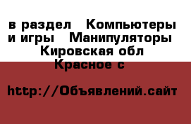  в раздел : Компьютеры и игры » Манипуляторы . Кировская обл.,Красное с.